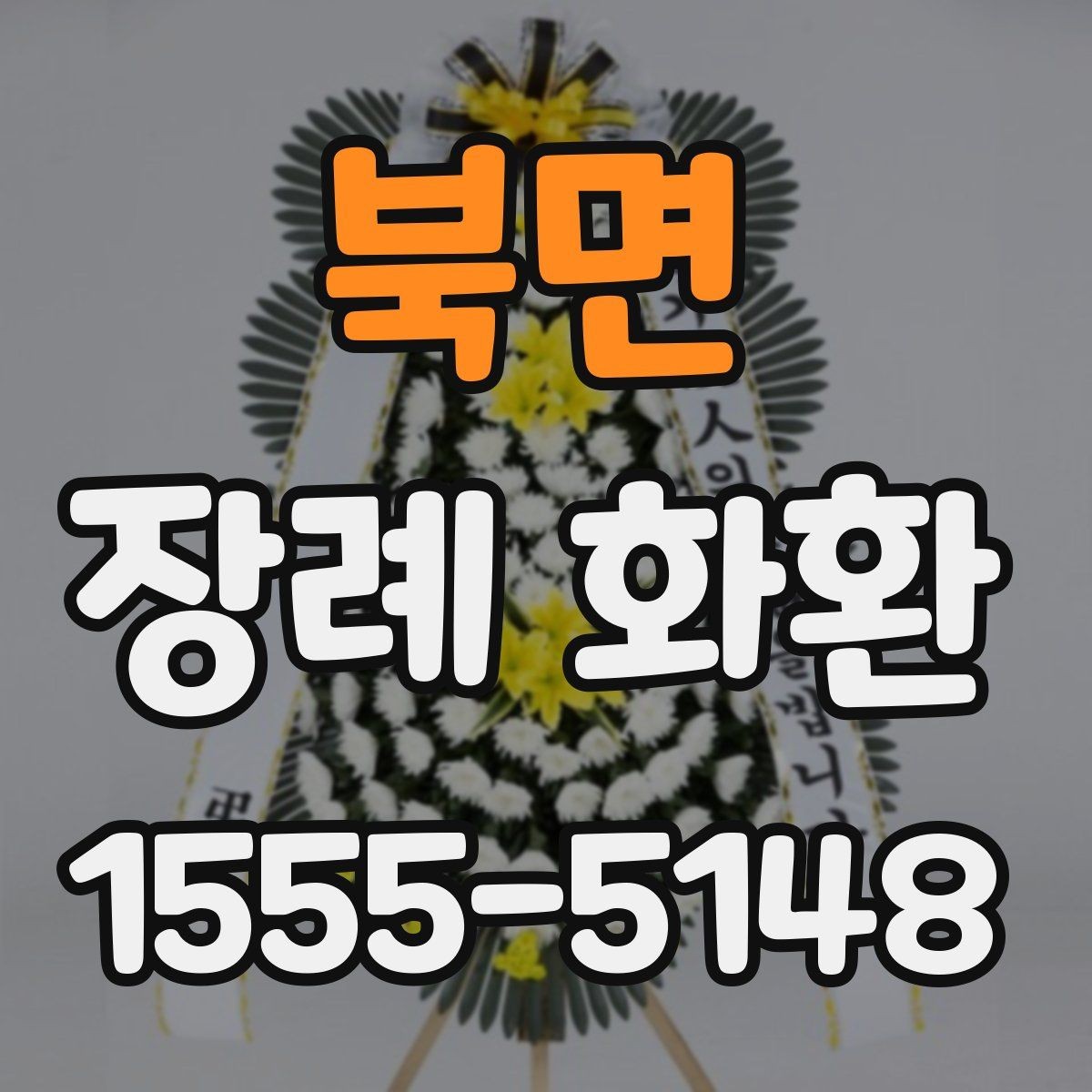 북면 장례 화환 크기와 구성은 어떻게 정할까