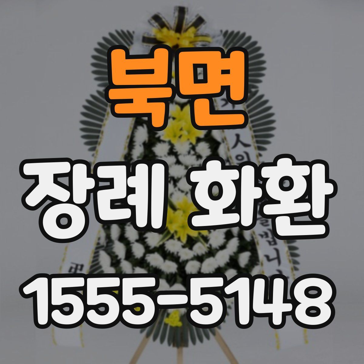북면 장례 화환