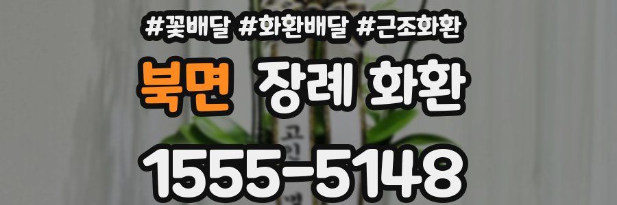 북면 장례 화환