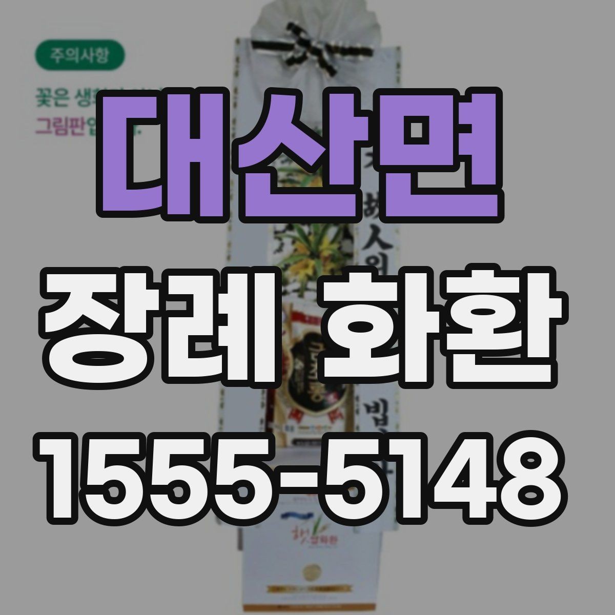 대산면 장례 화환 보낼 때 필요한 정보 정리
