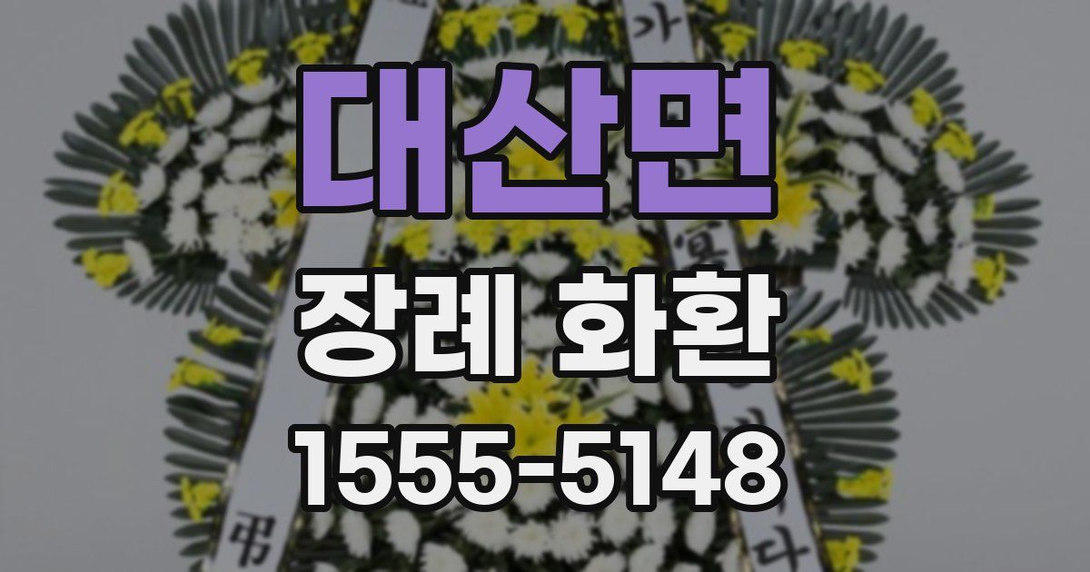 대산면 장례 화환