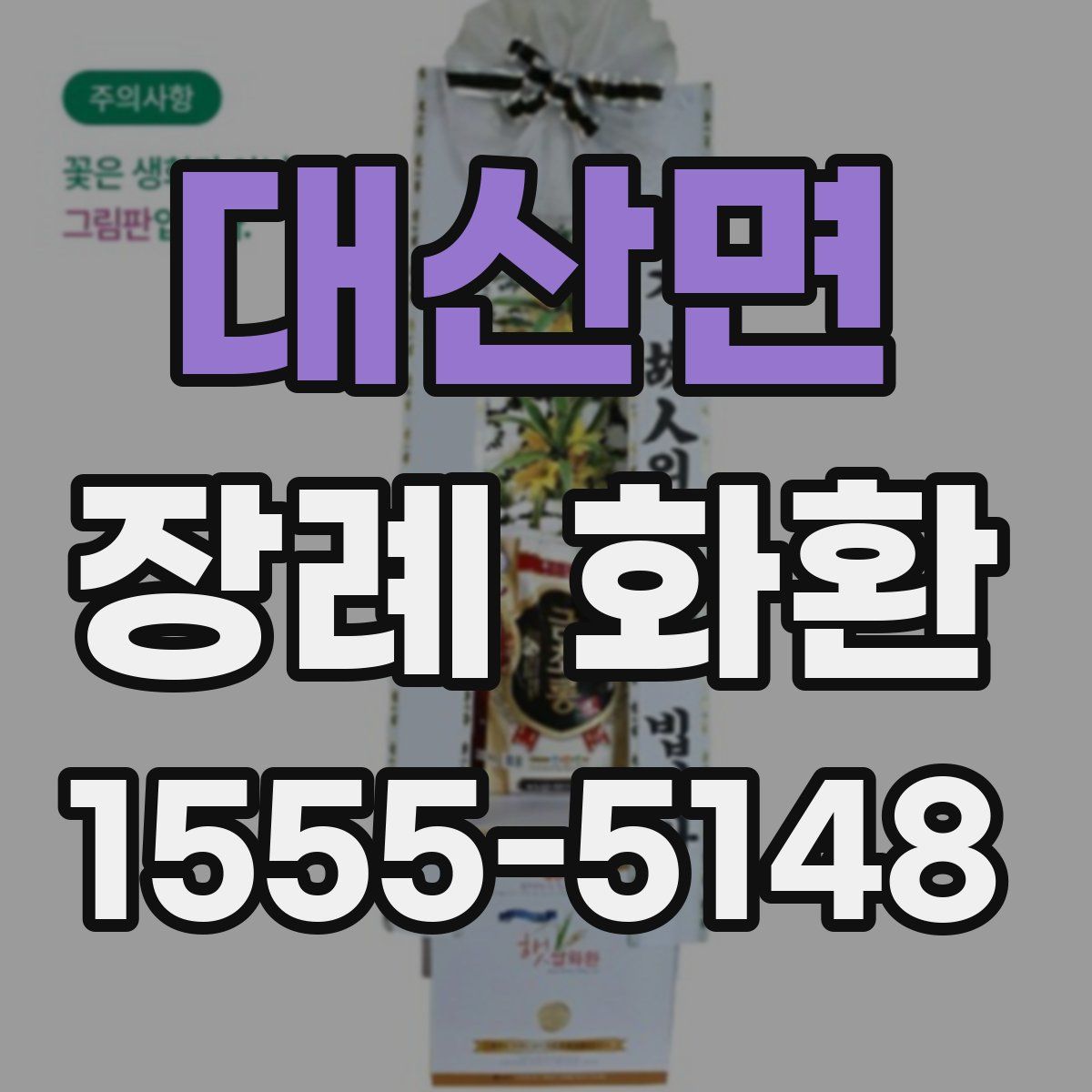 대산면 장례 화환