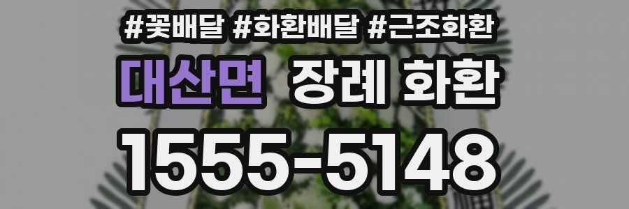 대산면 장례 화환