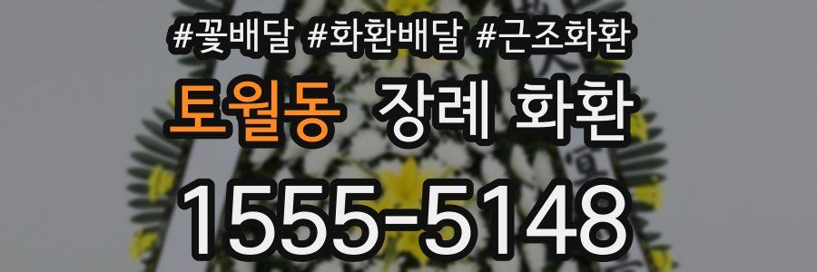 토월동 장례 화환