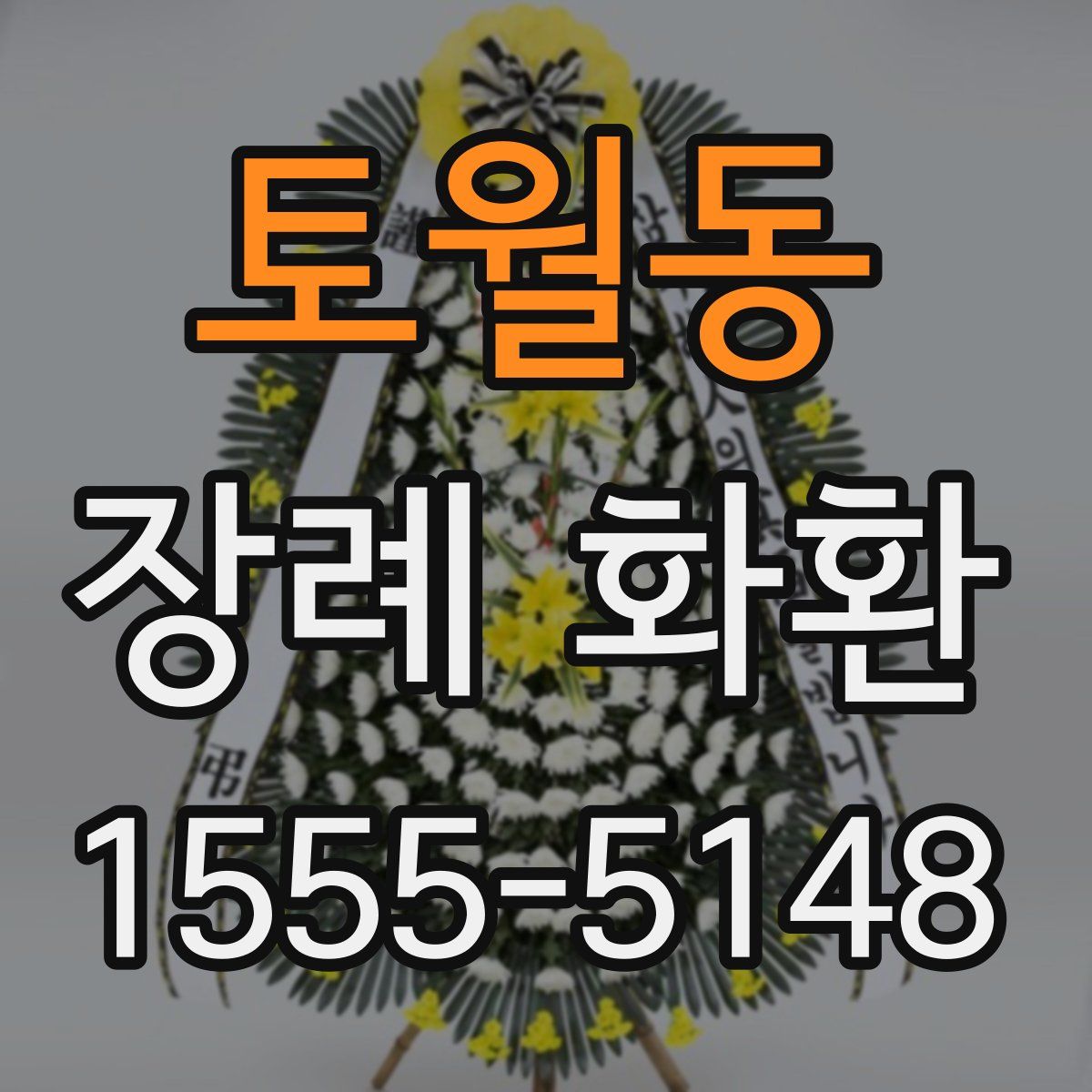 토월동 장례 화환