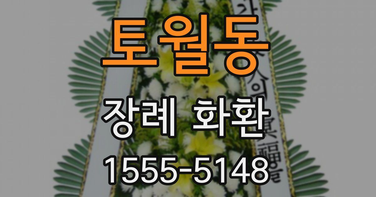 토월동 장례 화환