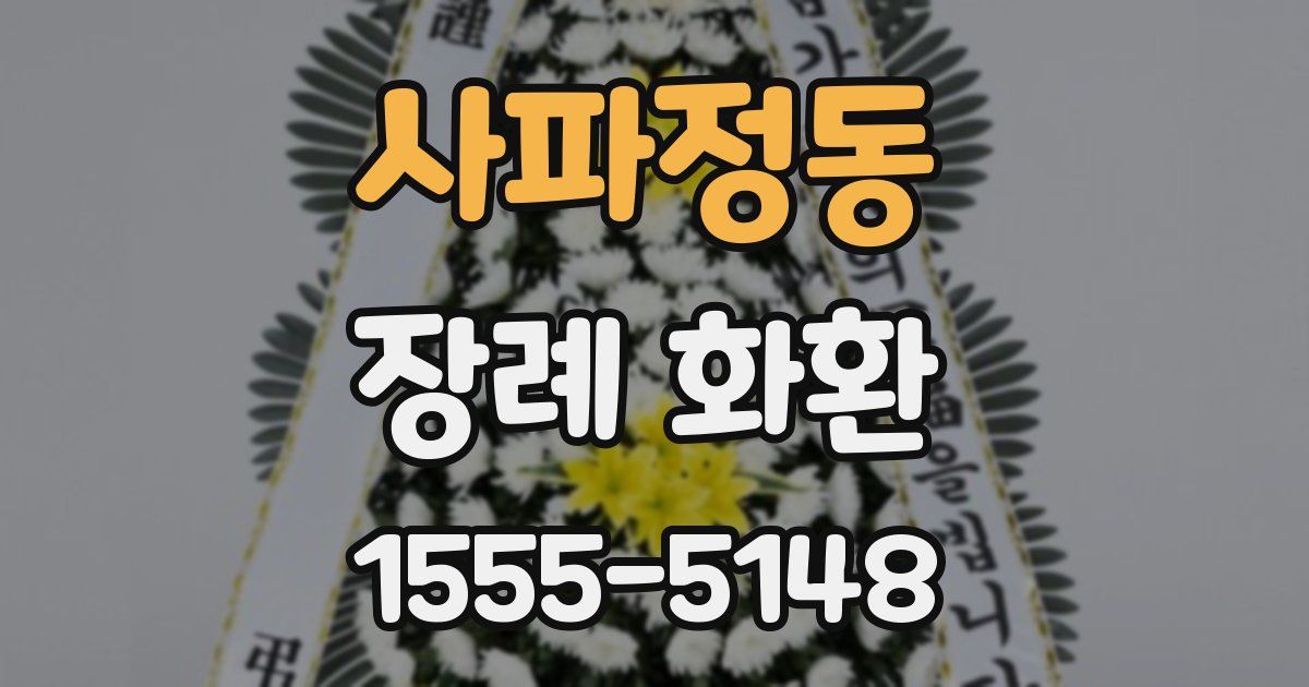 사파정동 장례 화환
