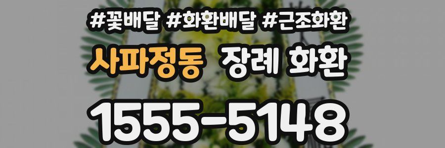 사파정동 장례 화환