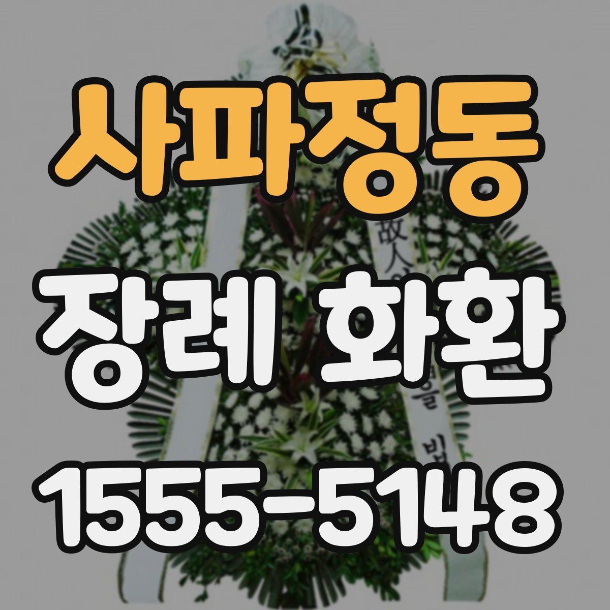 사파정동 장례 화환