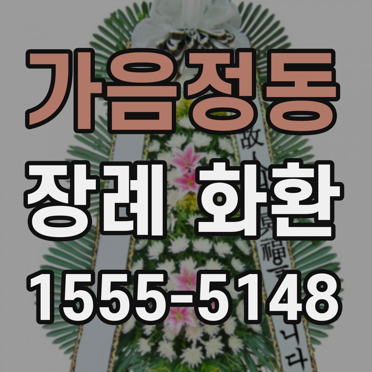 가음정동 장례 화환