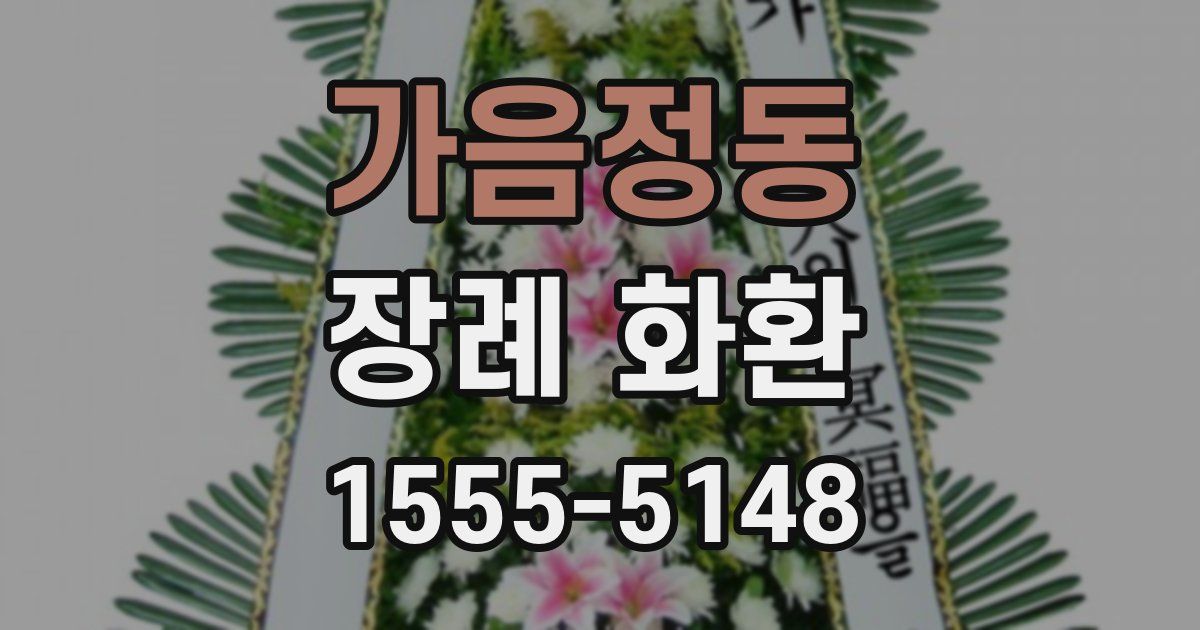 가음정동 장례 화환