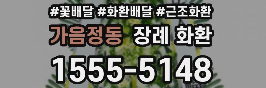 가음정동 장례 화환