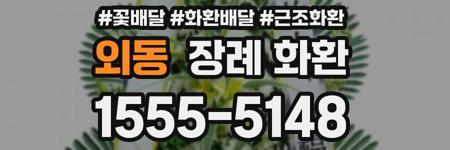 외동 장례 화환