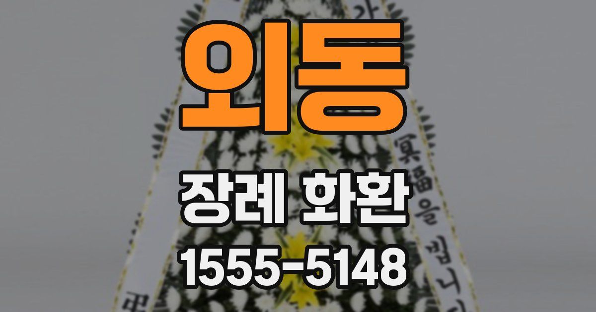 외동 장례 화환