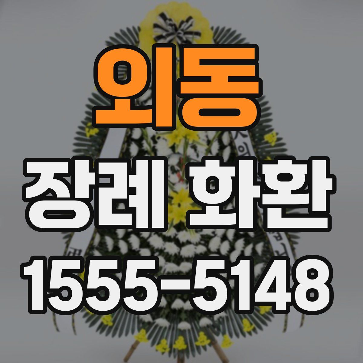 외동 장례 화환
