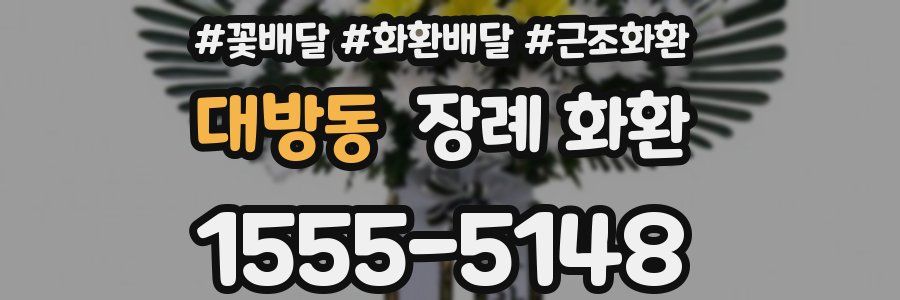 대방동 장례 화환