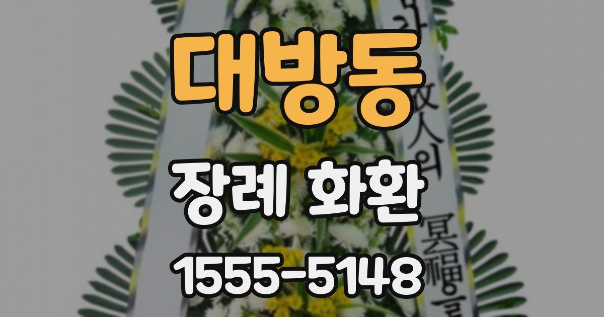대방동 장례 화환