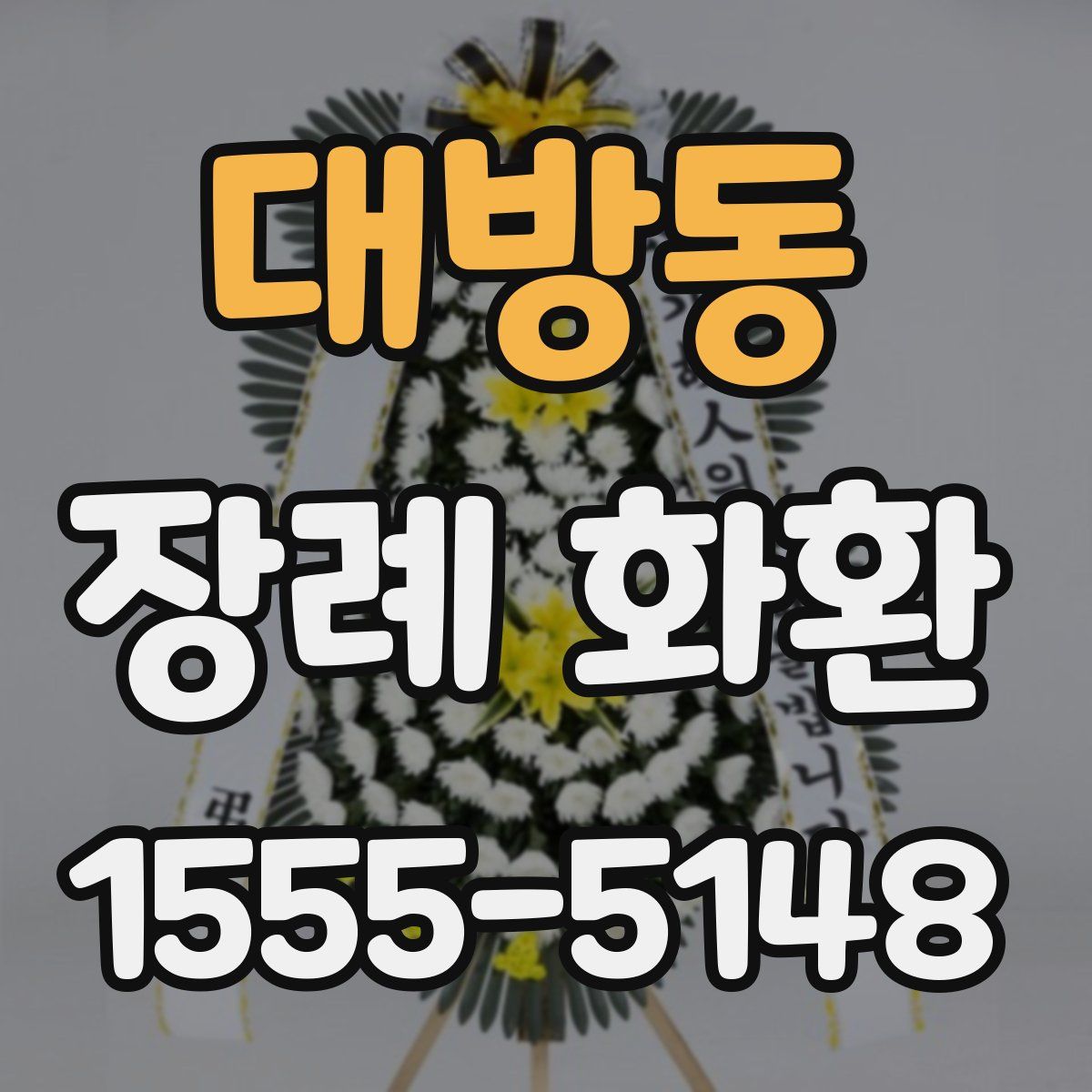 대방동 장례 화환