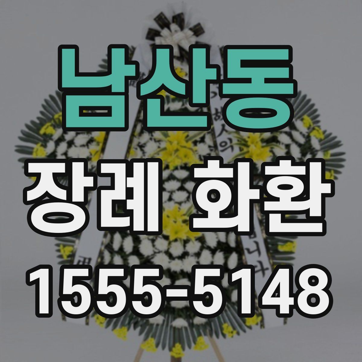 남산동 장례 화환 주문 시 사진과 실제 차이 보는 법