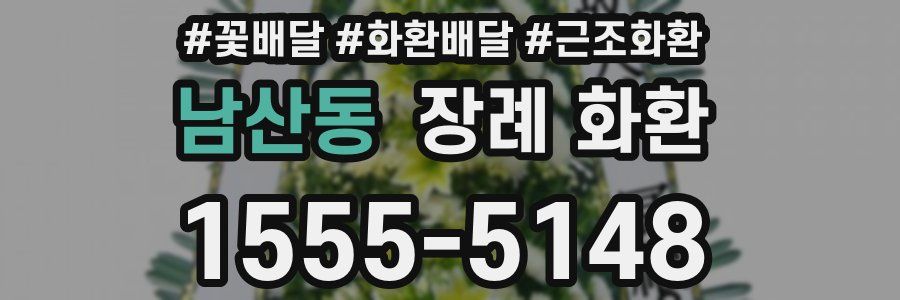 남산동 장례 화환