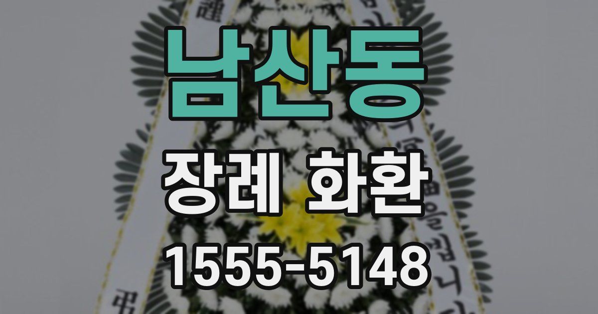 남산동 장례 화환