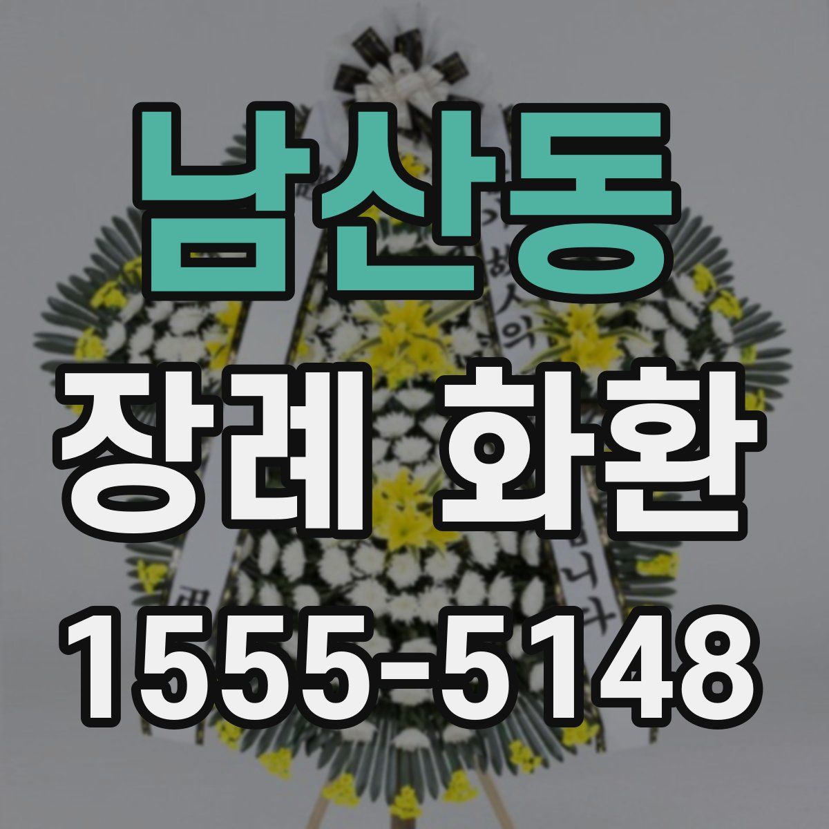 남산동 장례 화환