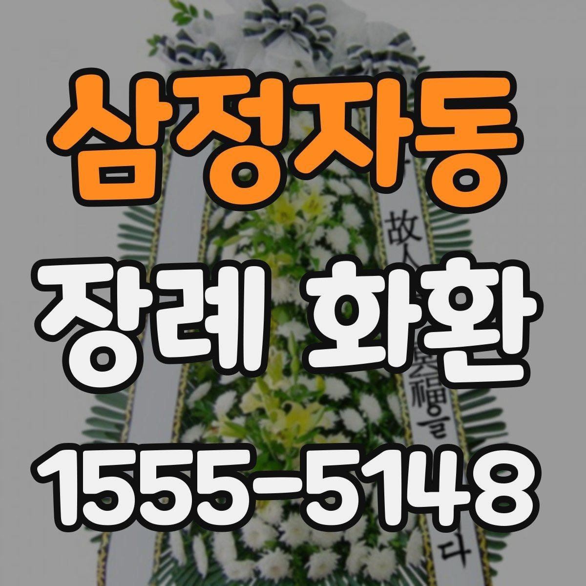 삼정자동 장례 화환 주문 실수 줄이는 체크리스트