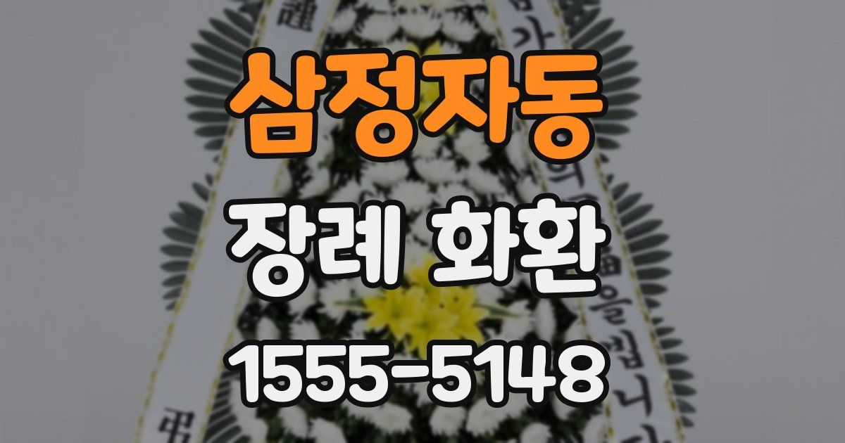 삼정자동 장례 화환