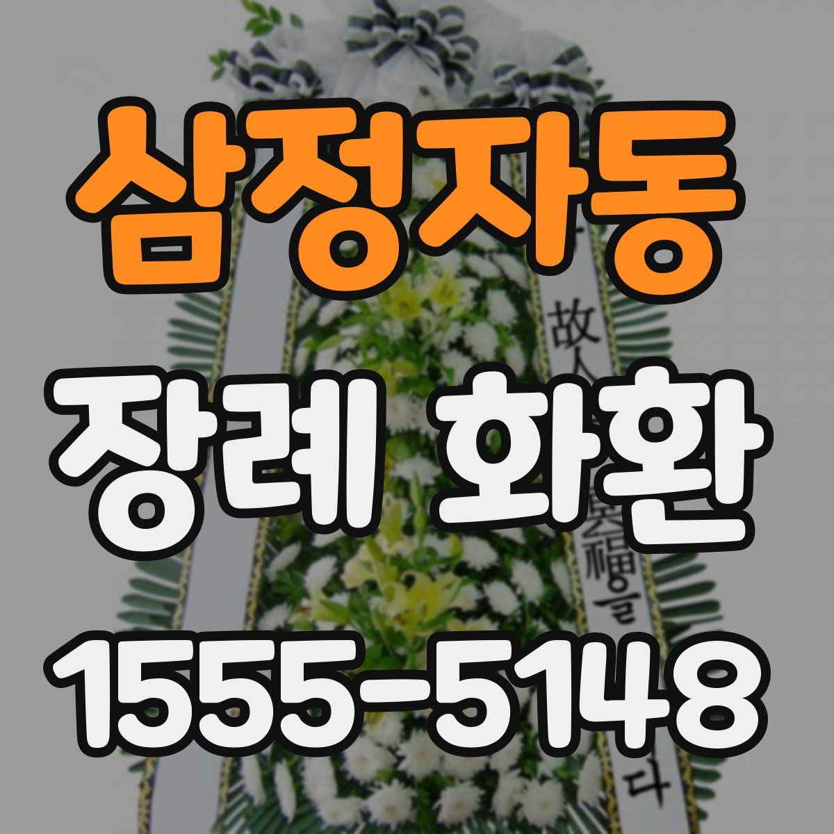 삼정자동 장례 화환
