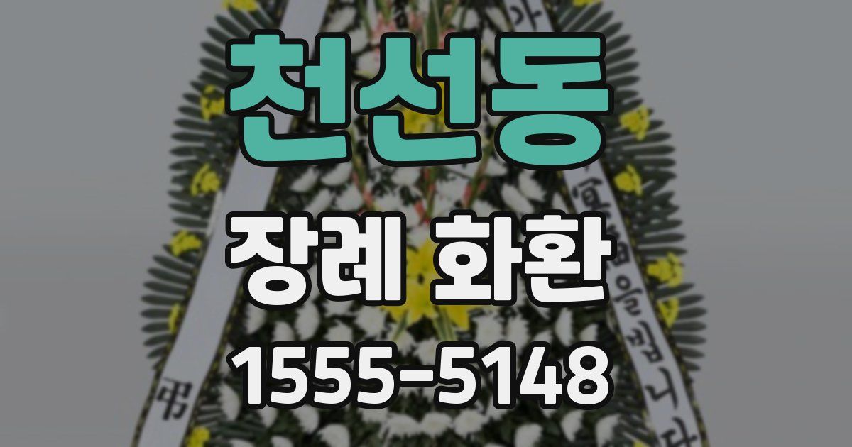 천선동 장례 화환
