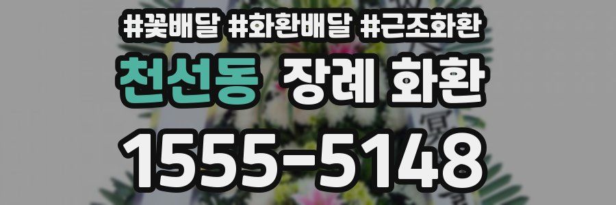 천선동 장례 화환