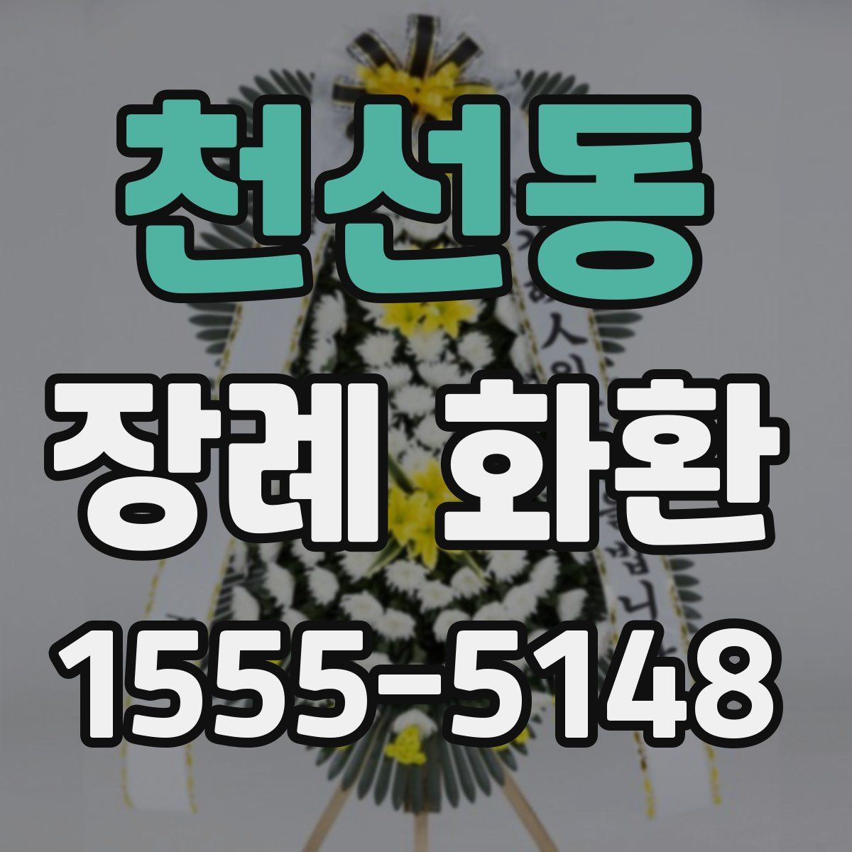 천선동 장례 화환