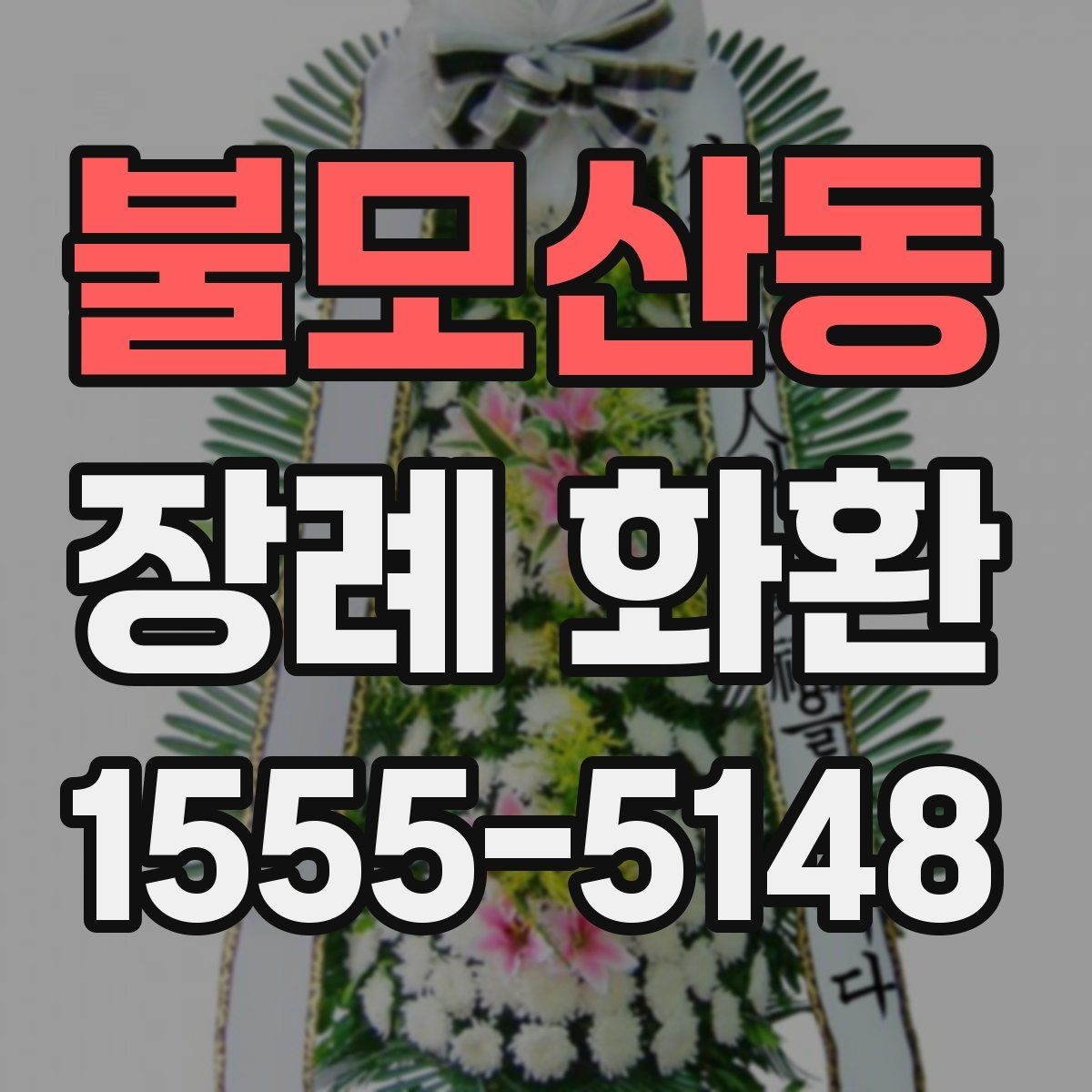 불모산동 장례 화환 구성을 고를 때 고려할 환경
