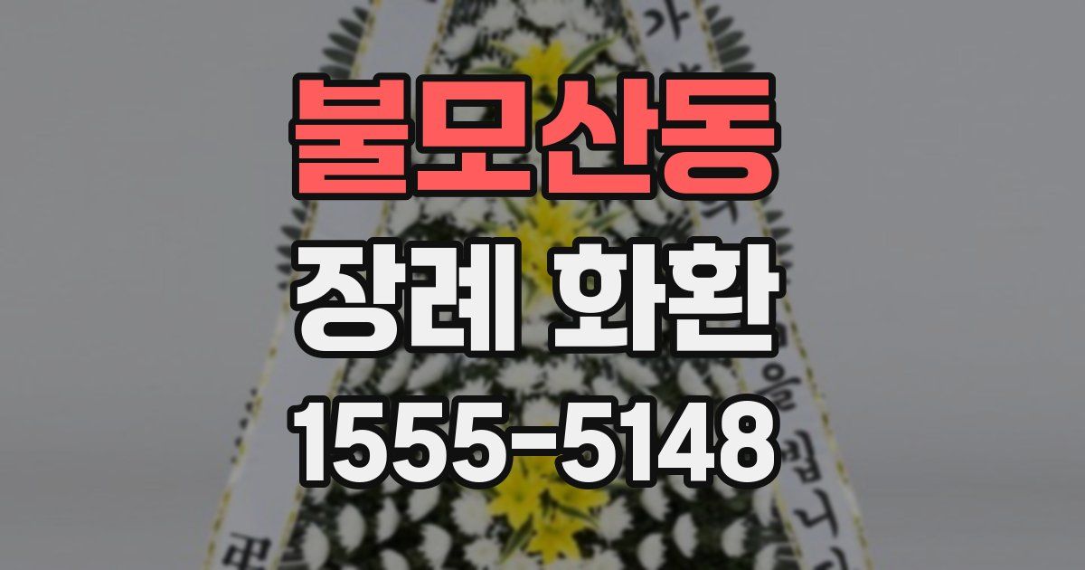불모산동 장례 화환