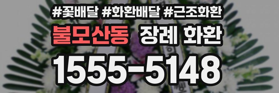 불모산동 장례 화환
