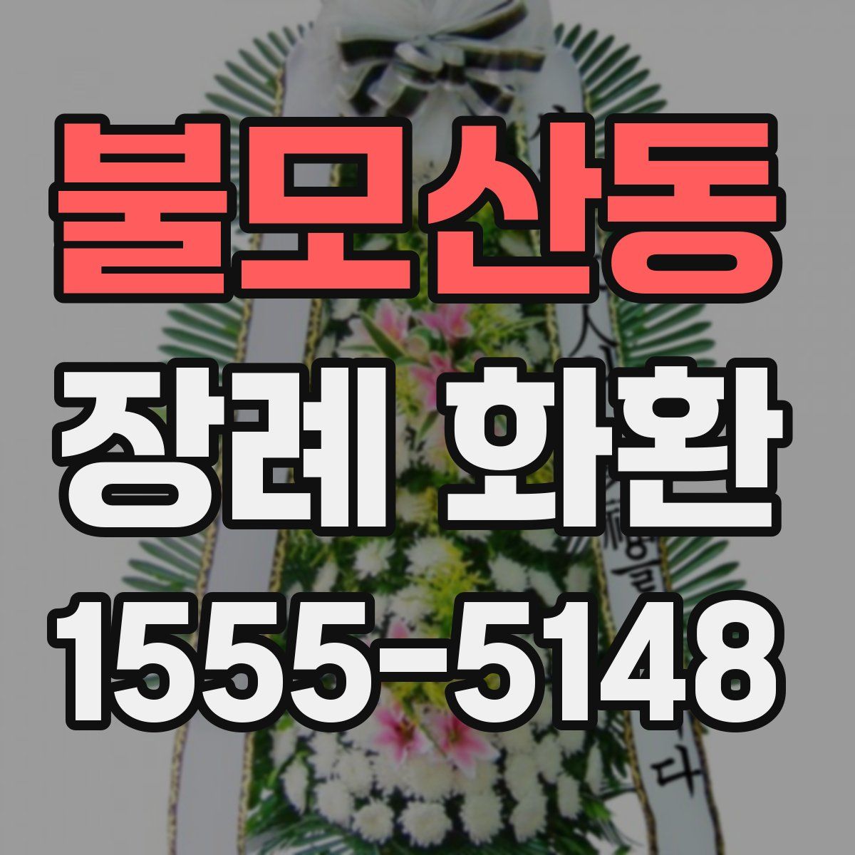 불모산동 장례 화환