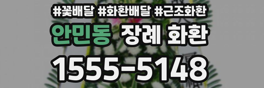 안민동 장례 화환