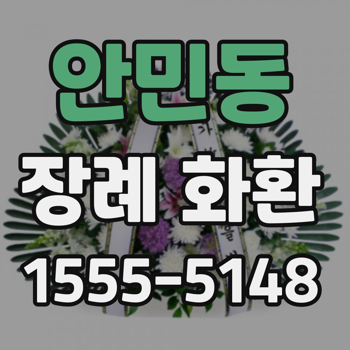 안민동 장례 화환
