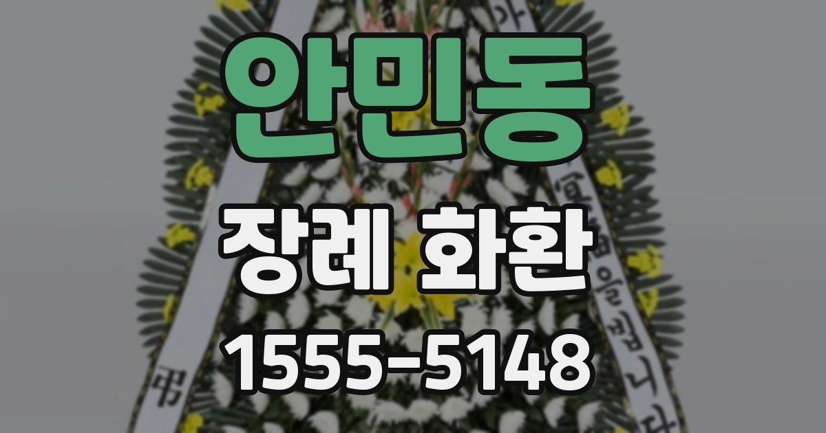 안민동 장례 화환