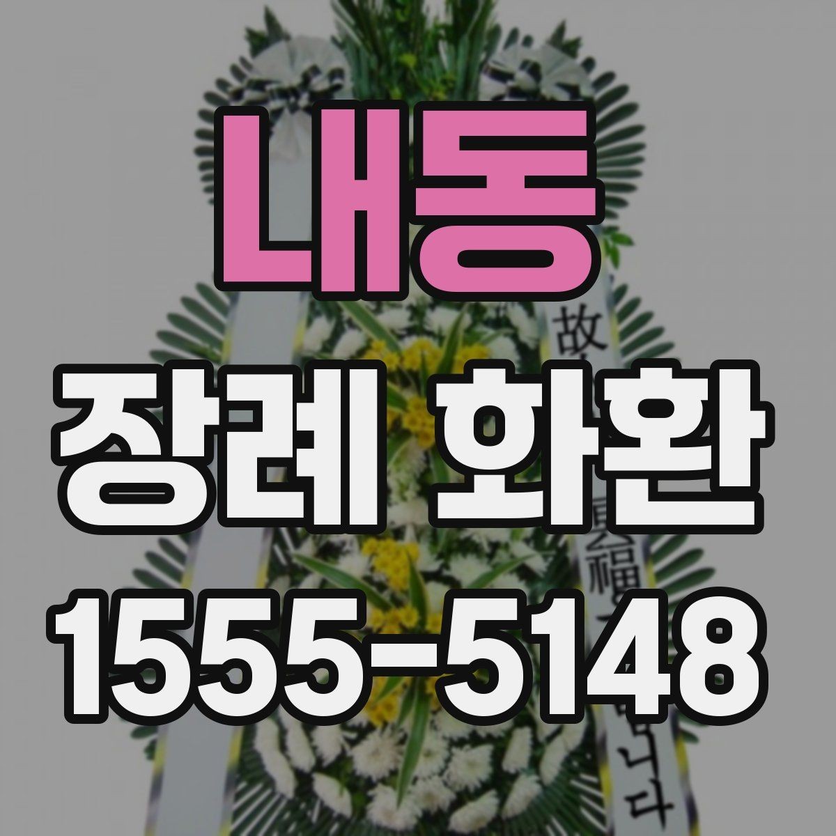내동 장례 화환 구성에 자주 쓰이는 꽃 살펴보기