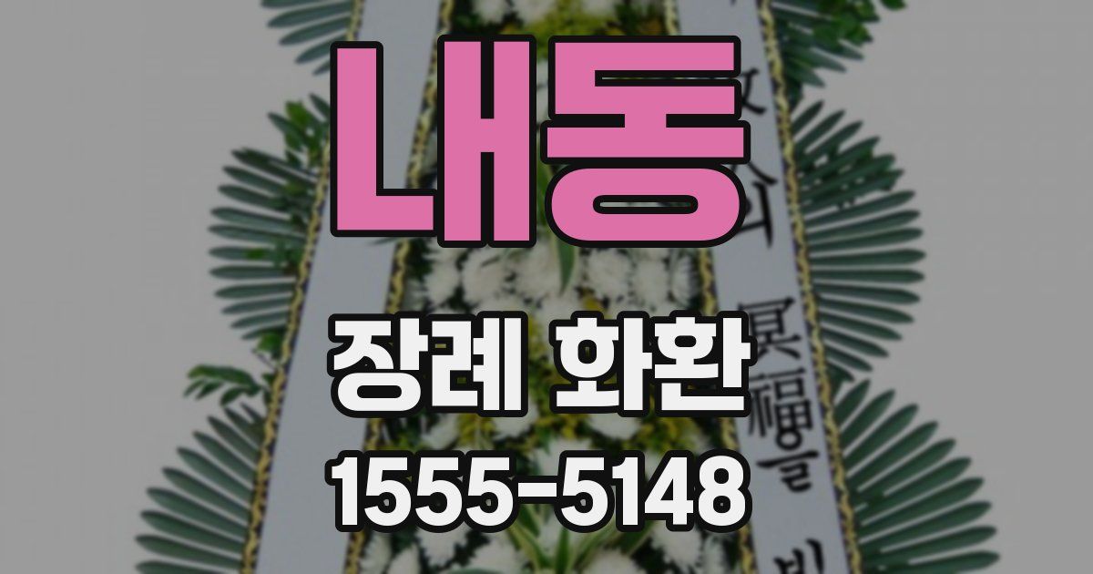 내동 장례 화환
