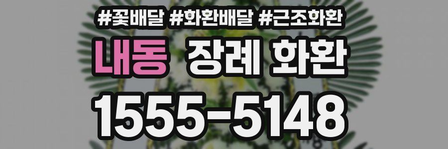 내동 장례 화환