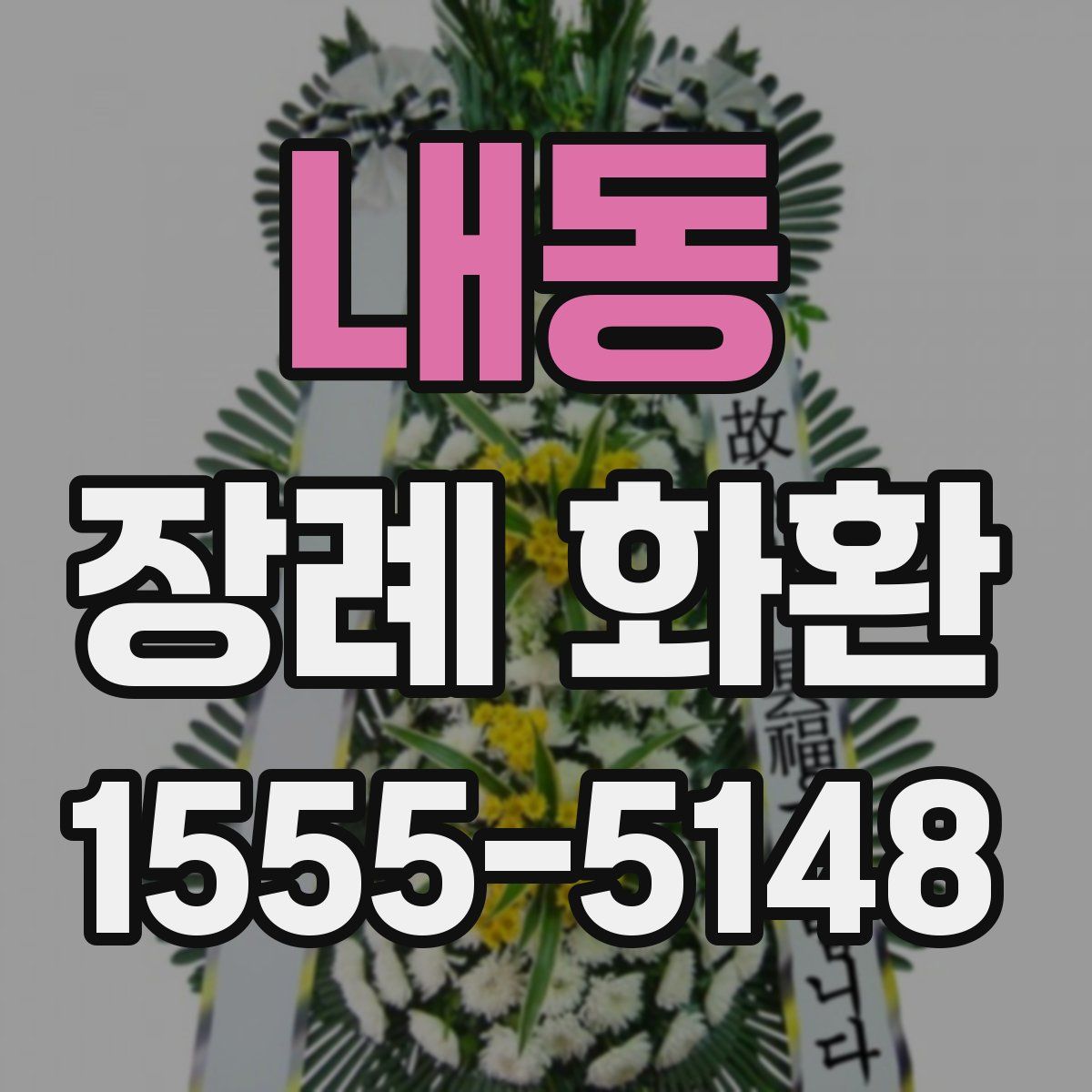 내동 장례 화환