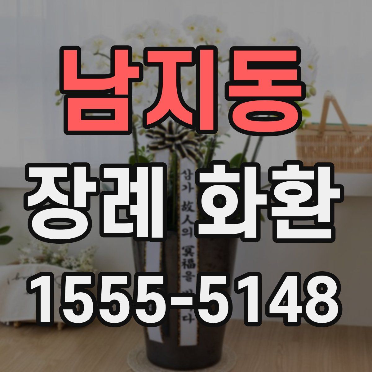 남지동 장례 화환