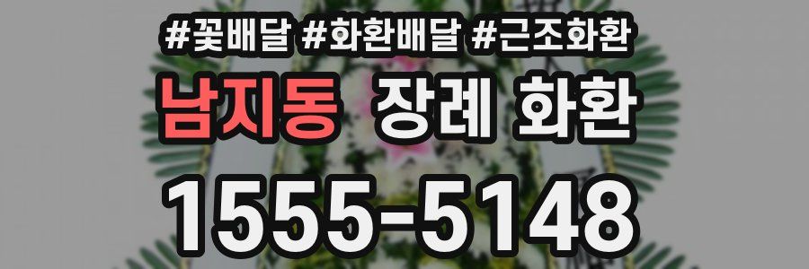 남지동 장례 화환