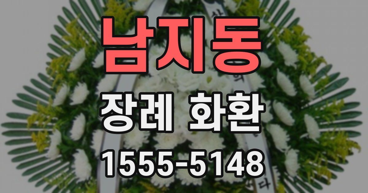 남지동 장례 화환