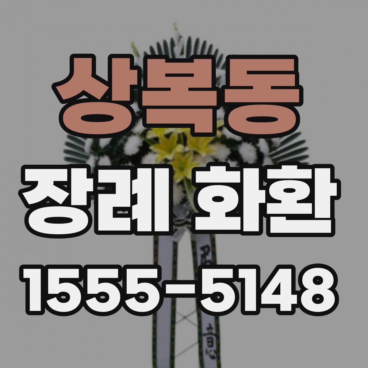 상복동 장례 화환