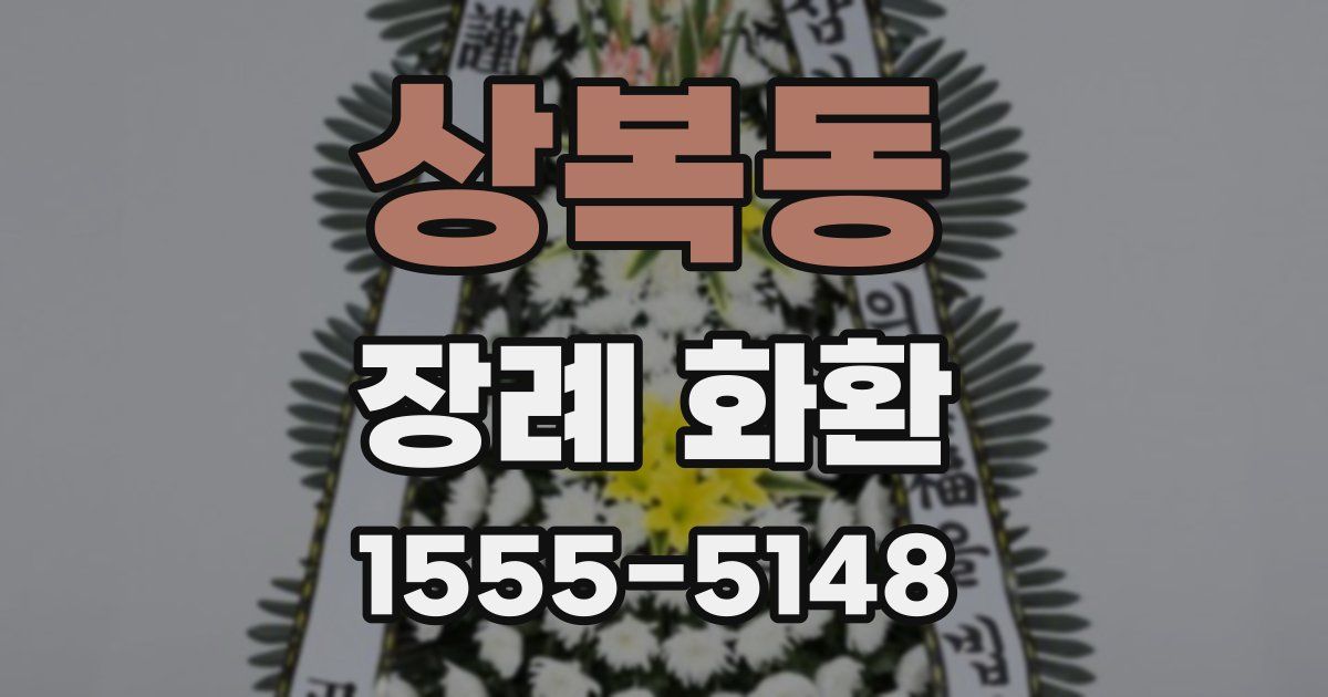 상복동 장례 화환