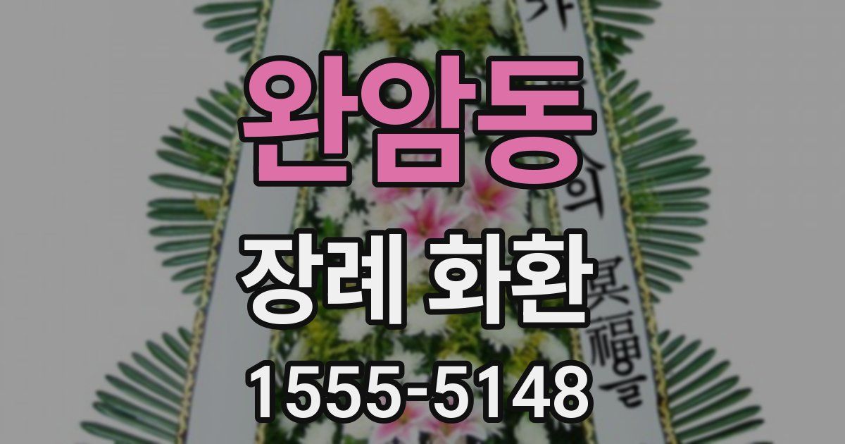 완암동 장례 화환