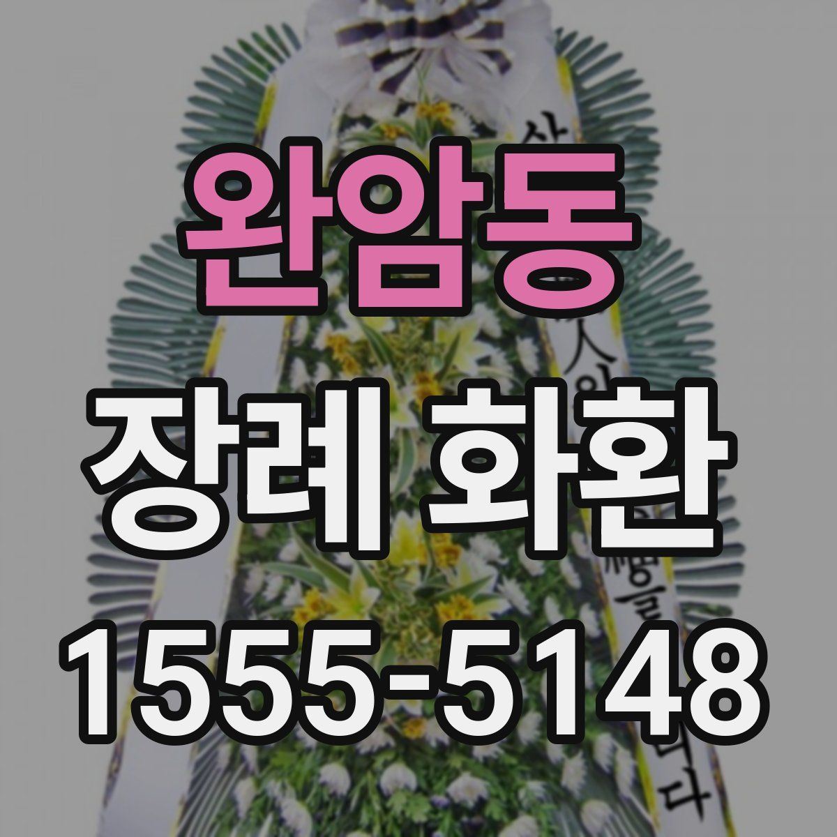 완암동 장례 화환